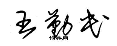 朱錫榮王勤民草書個性簽名怎么寫