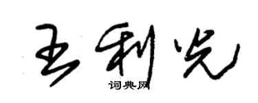 朱錫榮王利光草書個性簽名怎么寫