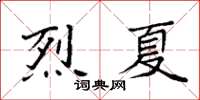 袁強烈夏楷書怎么寫