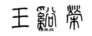 曾慶福王溪榮篆書個性簽名怎么寫
