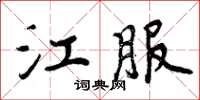 周炳元江服楷書怎么寫