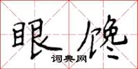 侯登峰眼饞楷書怎么寫