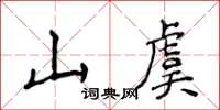 侯登峰山虞楷書怎么寫