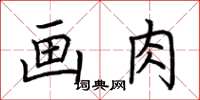 荊霄鵬畫肉楷書怎么寫