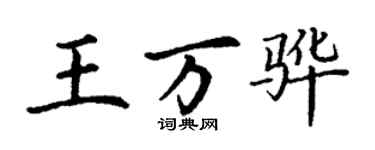 丁謙王萬驊楷書個性簽名怎么寫