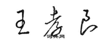 駱恆光王孝良草書個性簽名怎么寫