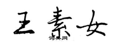 曾慶福王素女行書個性簽名怎么寫