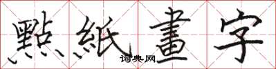 駱恆光點紙畫字楷書怎么寫