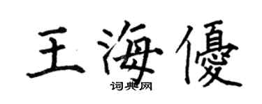 何伯昌王海優楷書個性簽名怎么寫