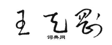 駱恆光王天剛草書個性簽名怎么寫