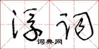 王冬齡浮詞草書怎么寫