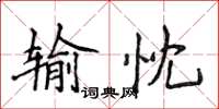 侯登峰輸忱楷書怎么寫