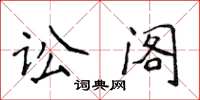 侯登峰訟閣楷書怎么寫