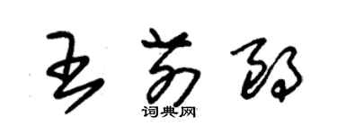 朱錫榮王前朗草書個性簽名怎么寫