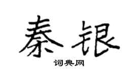 袁強秦銀楷書個性簽名怎么寫