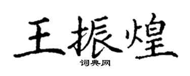 丁謙王振煌楷書個性簽名怎么寫