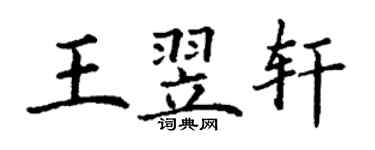 丁謙王翌軒楷書個性簽名怎么寫