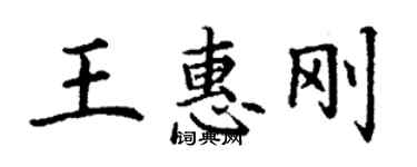 丁謙王惠剛楷書個性簽名怎么寫