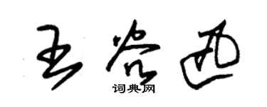 朱錫榮王谷迅草書個性簽名怎么寫