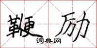 侯登峰鞭勵楷書怎么寫