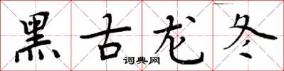 周炳元黑古龍冬楷書怎么寫