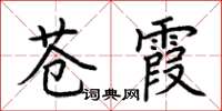 荊霄鵬蒼霞楷書怎么寫