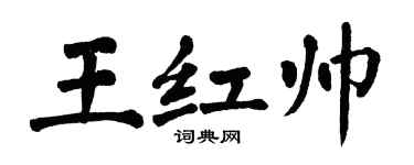 翁闓運王紅帥楷書個性簽名怎么寫