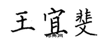 何伯昌王宜斐楷書個性簽名怎么寫