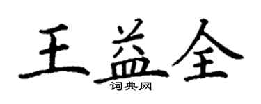 丁謙王益全楷書個性簽名怎么寫