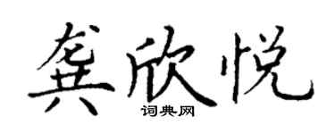 丁謙龔欣悅楷書個性簽名怎么寫