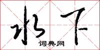 著勁兒的意思_著勁兒的解釋_國語詞典