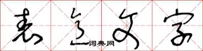 王冬齡表意文字草書怎么寫