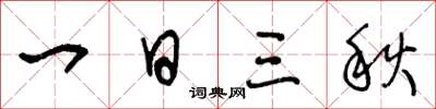王冬齡一日三秋草書怎么寫