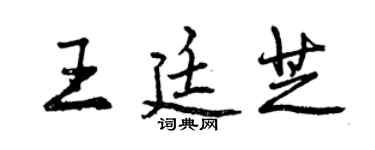 曾慶福王廷芝行書個性簽名怎么寫