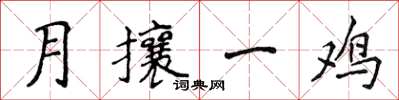 侯登峰月攘一雞楷書怎么寫