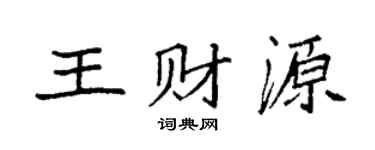 袁強王財源楷書個性簽名怎么寫