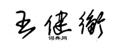 朱錫榮王健衡草書個性簽名怎么寫