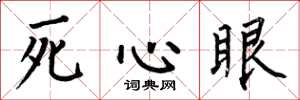 何伯昌死心眼楷書怎么寫