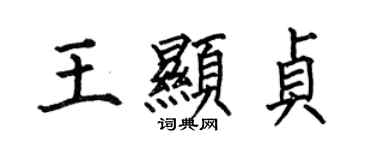 何伯昌王顯貞楷書個性簽名怎么寫