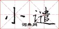 侯登峰小譴楷書怎么寫