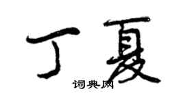 曾慶福丁夏行書個性簽名怎么寫