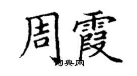 丁謙周霞楷書個性簽名怎么寫