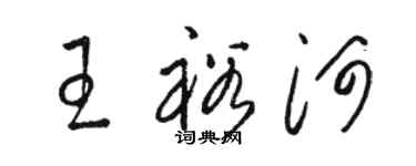 駱恆光王裕河草書個性簽名怎么寫