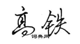 駱恆光高鐵行書個性簽名怎么寫