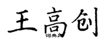 丁謙王高創楷書個性簽名怎么寫