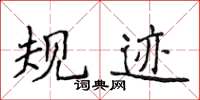 侯登峰規跡楷書怎么寫