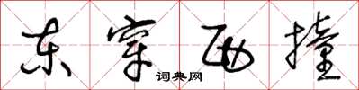 王冬齡東穿西撞草書怎么寫