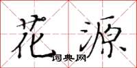 黃華生花源楷書怎么寫