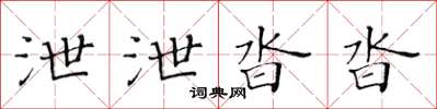 黃華生泄泄沓沓楷書怎么寫