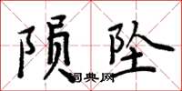 周炳元隕墜楷書怎么寫